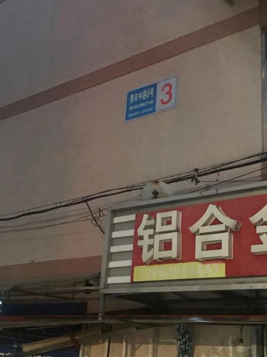 青年中路9号 1室1厅1卫 38m&sup2;